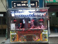 -清真拉妈卤味(回民街店)