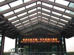 -绍兴鉴湖君澜大酒店