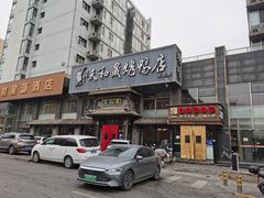 -天和晟烤鸭店(玉泉西街店)