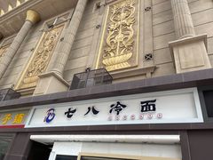门面-七八冷面·延边朝鲜族美食(圣熙八号店)