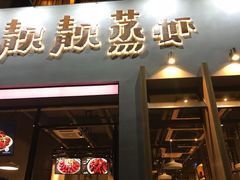 门面-靓靓蒸虾·头牌蒸虾(南山桂庙店)