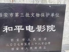-和平电影院