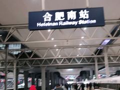 -合肥南站