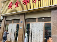 -黄金娣米线(盛邦老店)