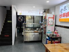 -老袁炒年糕(富豪路店)
