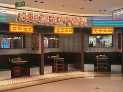 -沙胆彪炭炉牛杂煲(上海日月光广场店)