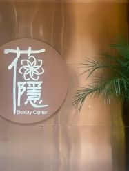 -花隐·美芙炫海菲秀皮肤管理中心