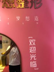 点击看大图 -昆明梦想医疗美容医院