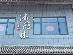 -潘德林茶社(新城河路店)