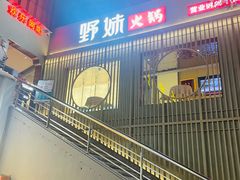 -野妹火锅(龙岗店)
