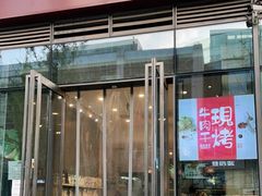 门面-都士牧人现烤牛肉干