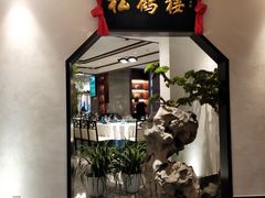 门面-松鹤楼·非遗·苏帮菜(融科店)