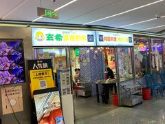 -玄希浪漫厨房·韩料烤肉(湖滨银泰in77店)