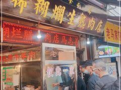 门面-马志善稀糊爛生熟肉店