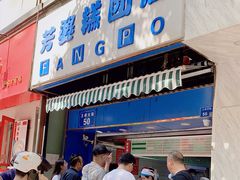 门面-芳婆糕团店(王府大街店)