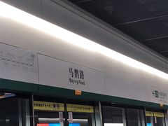 -马鹦路(地铁站)