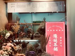 门面-隆延茶铺(学清路驹然店)