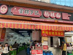 -金牌罗记肠旺面(蔡家街店)