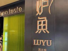 门面-炉鱼(萧山万象汇店)