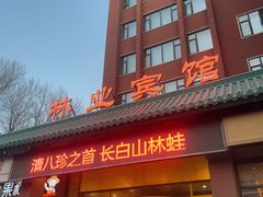 -吉林省林业宾馆-餐厅