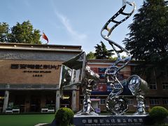 -西安电影制片厂