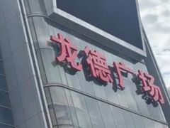 -龙德广场