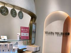 -Yearn Tours妍图(昆山万象汇店)