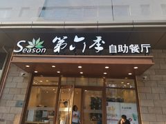 -第六季自助餐厅(甜水园店)