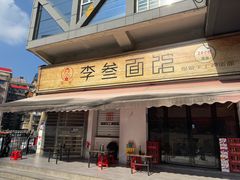 -李叁面馆(妇幼店)