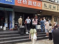 -仓桥面结店