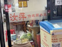 -汝萍传统蘸水菜(春华路总店)