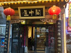门面-关中道陕味艺术餐厅(西岳庙店)