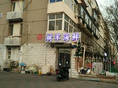 -张树军海鲜(王府壹号店)