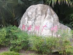 -重庆彩云湖湿地公园