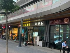 -聚合鑫东北熏酱熟食麻辣面(长阳店)