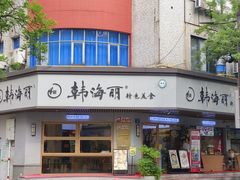 -韩海丽特色美食(秀州路店)