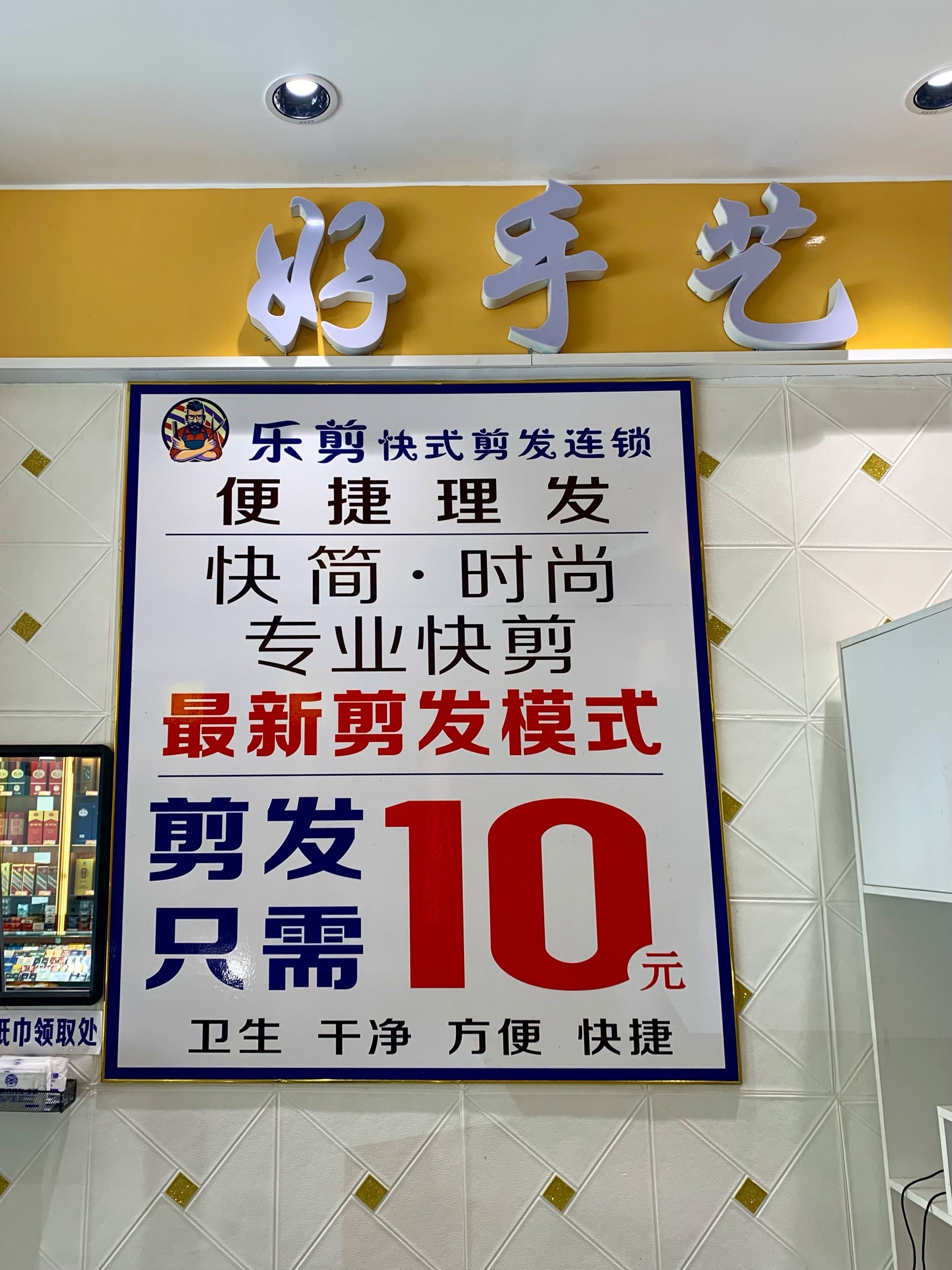 10元剪发 乐剪快式剪发连锁 桥头店 福海商业中心