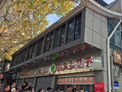 -袁大头包子(光华路店)