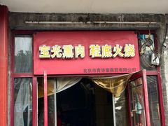 -宝光熏肉鞋底火烧(新街口店)