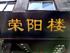 门面-荣阳楼(山塘街店)
