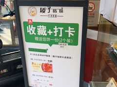 -矮子馅饼(大成路店)