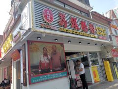 门面-荔银肠粉(中大店)