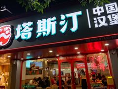-塔斯汀中国汉堡(员村店)