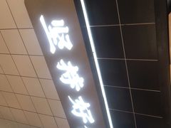 门面-蛙一刀·麻椒鱼火锅(金仙桥店)