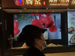 -韩京炭火烤肉自助料理(柯桥万达店)
