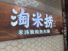 -淘米捞·米汤脆鲩鱼火锅(福田皇岗店)