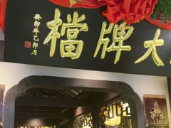 -南京大牌档(中关村领展广场店)