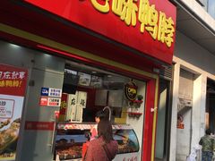 门面-绝味鸭脖(碧凤坊二店)
