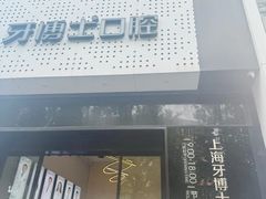-牙博士口腔品牌连锁(杨浦店)