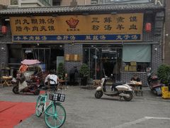 门面-太元彭家正汤(太元路总店)